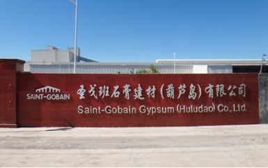 圣戈班石膏建材(葫芦岛)有限公司